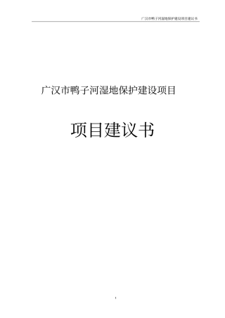 广汉鸭子河湿地保护项目可行性研究报告