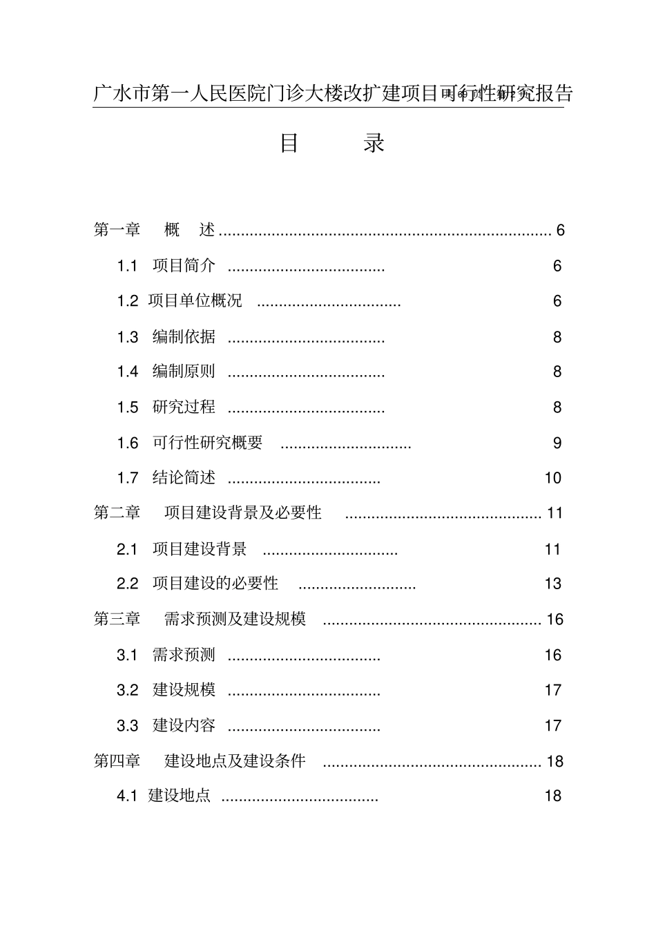 广水第一人民医院门诊大楼改扩建项目可行性研究报告_第2页