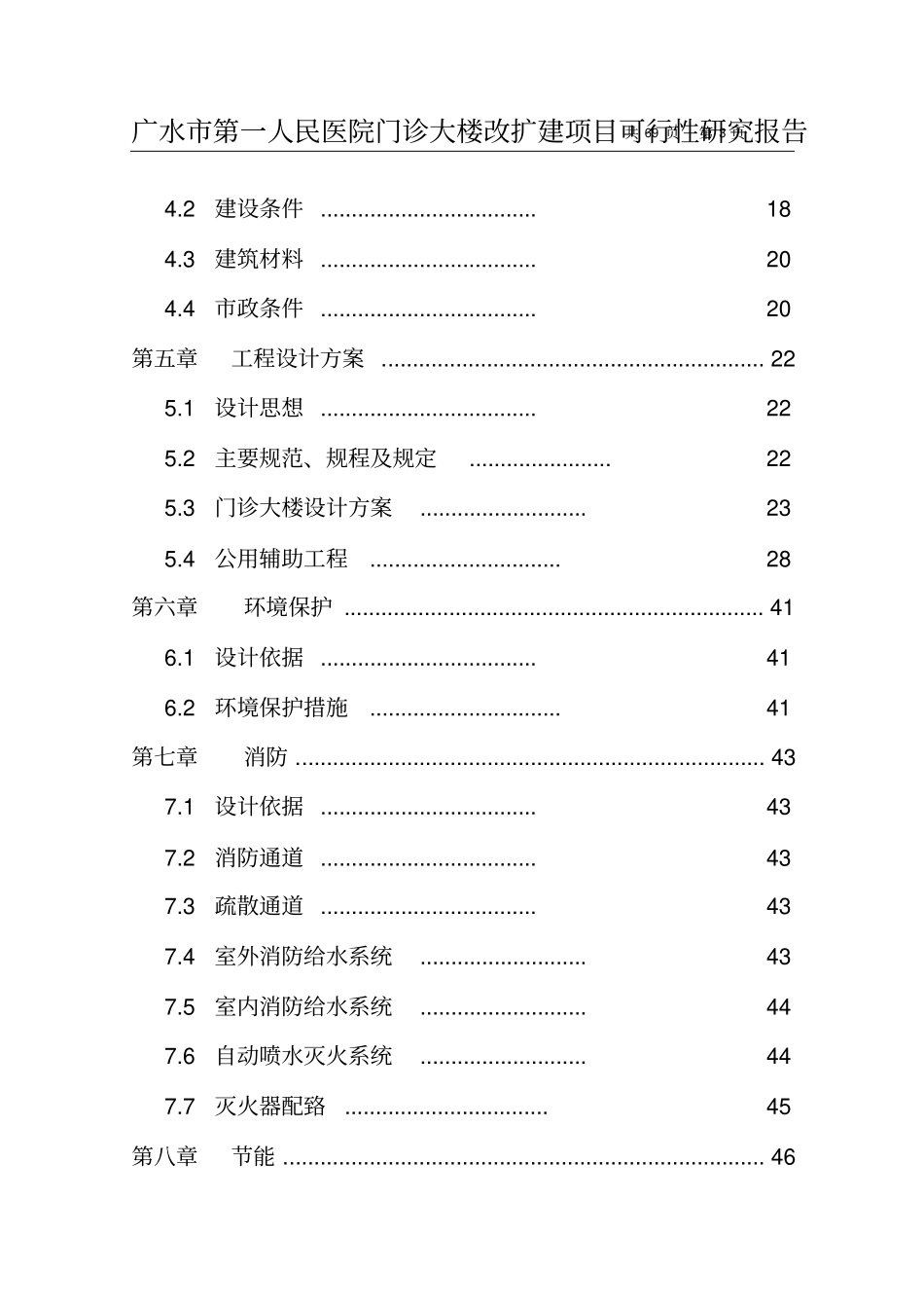 广水第一人民医院门诊大楼改扩建项目可行性研究报告_第3页