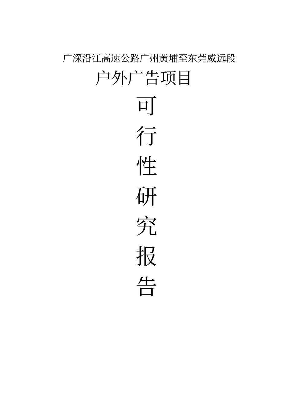 广深沿江高速公路广州黄埔至东莞威远段户外广告项目可行性研究报告_第1页
