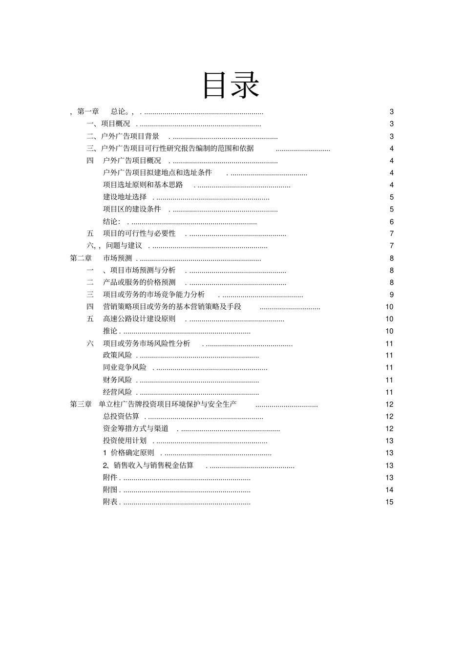 广深沿江高速公路广州黄埔至东莞威远段户外广告项目可行性研究报告_第2页