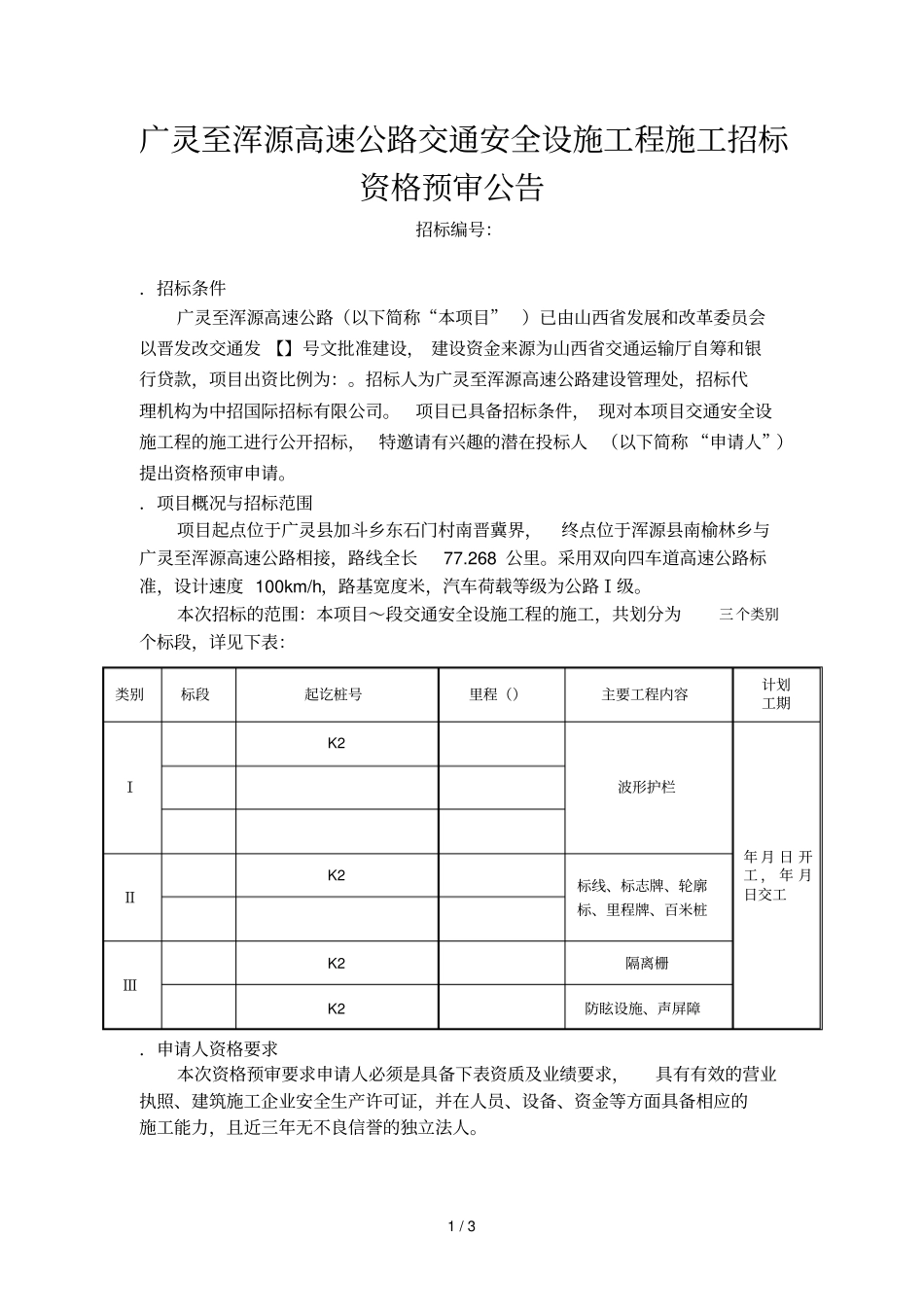 广灵至浑源高速公路交通安全设施工程施工招标_第1页