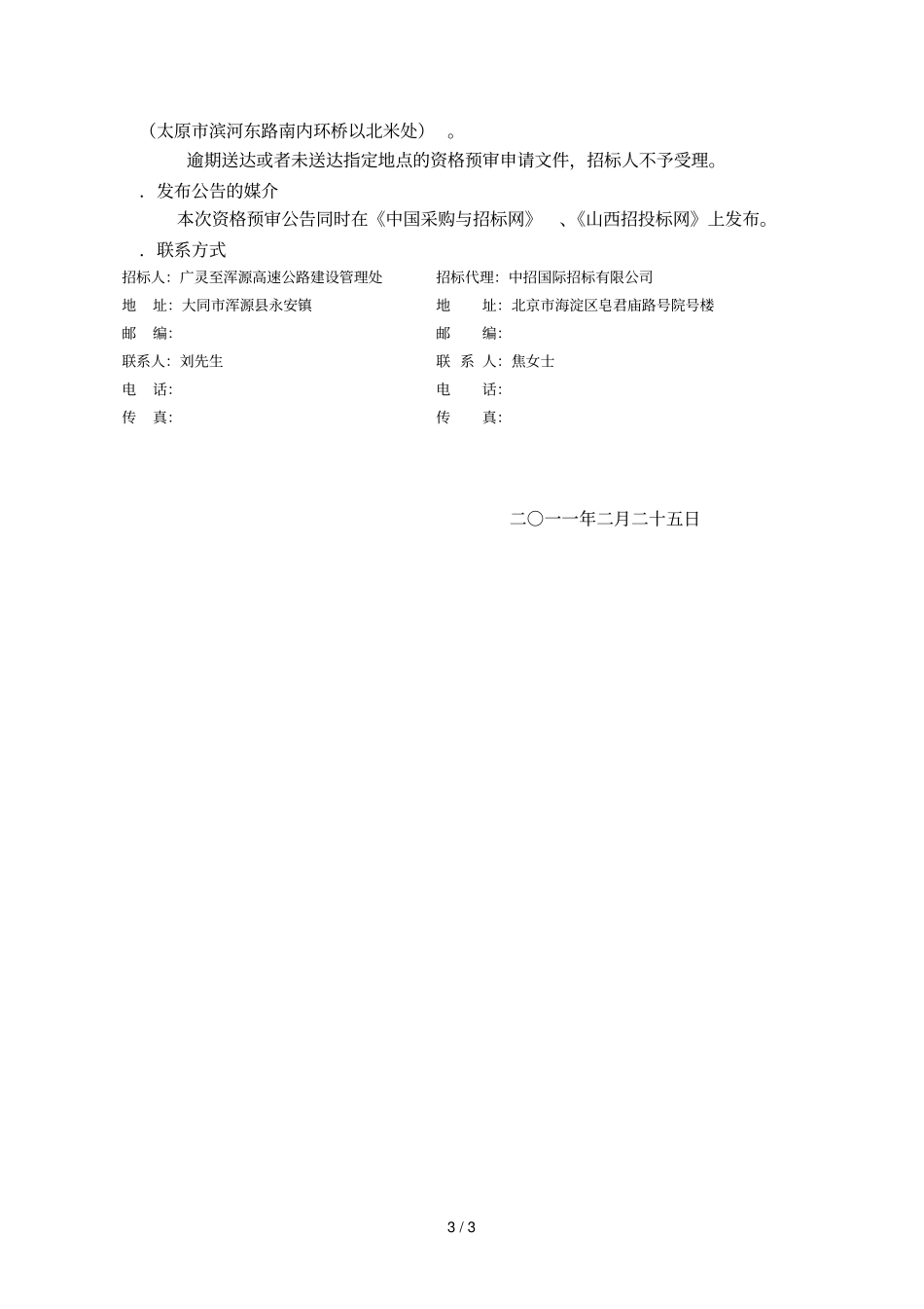 广灵至浑源高速公路交通安全设施工程施工招标_第3页
