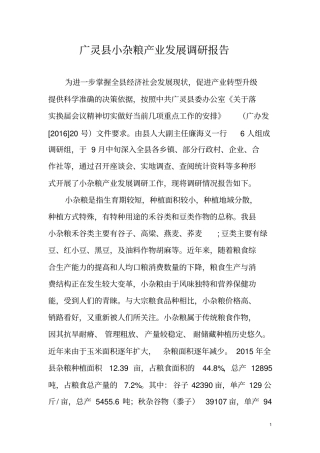 广灵小杂粮产业发展调查情况01汇总