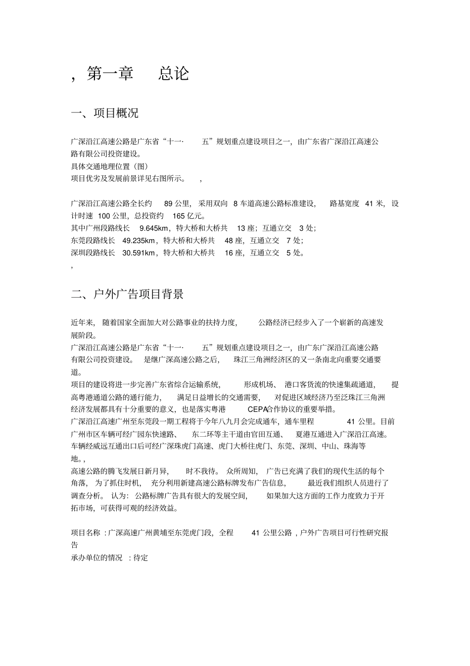 广深沿江高速公路黄埔至东莞威远段户外广告项目可行性研究报告_第3页