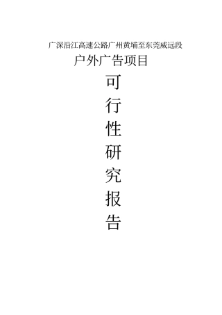 广深沿江高速公路黄埔至东莞威远段户外广告项目可行性研究报告