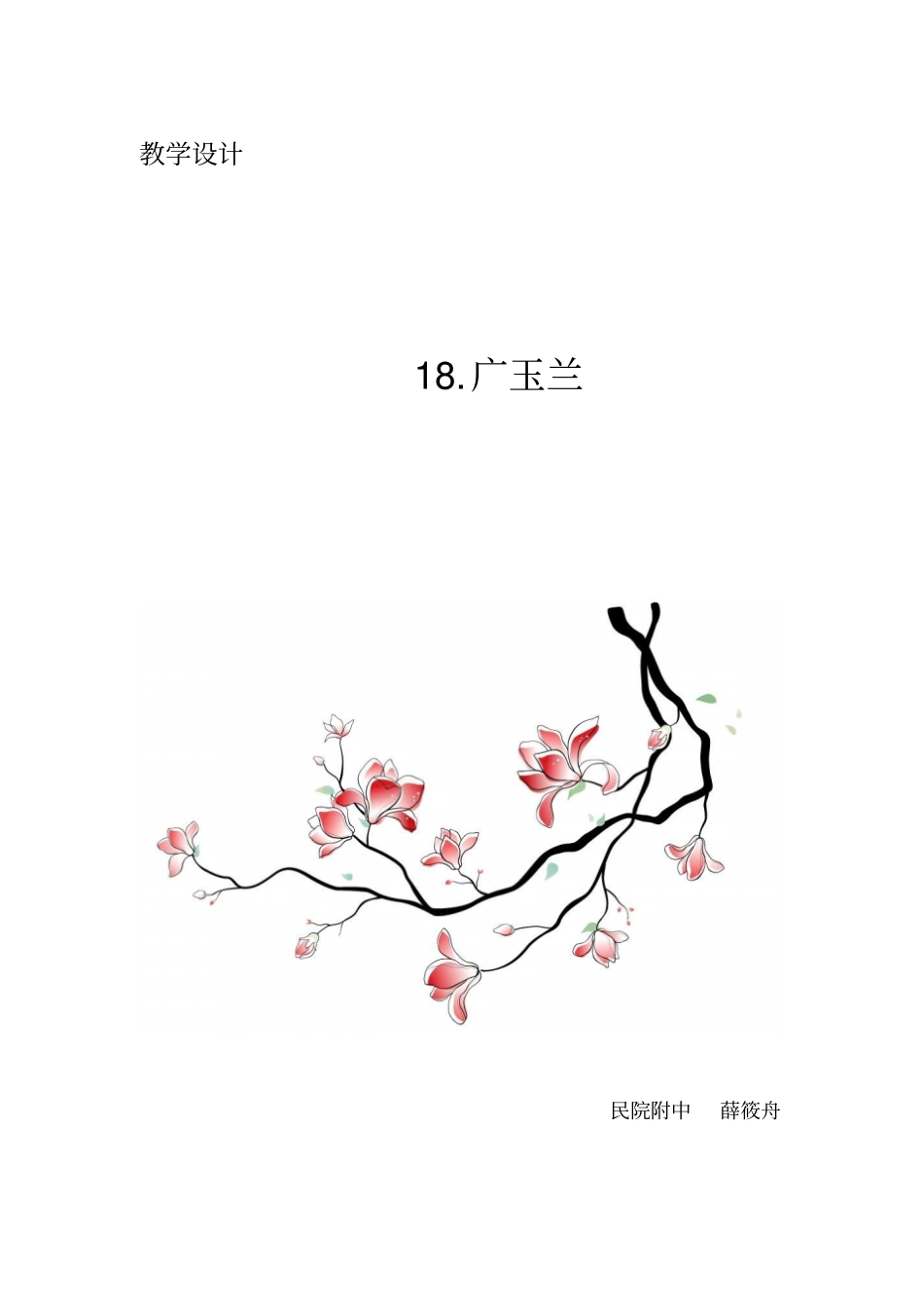广玉兰教学设计薛筱舟分析_第1页