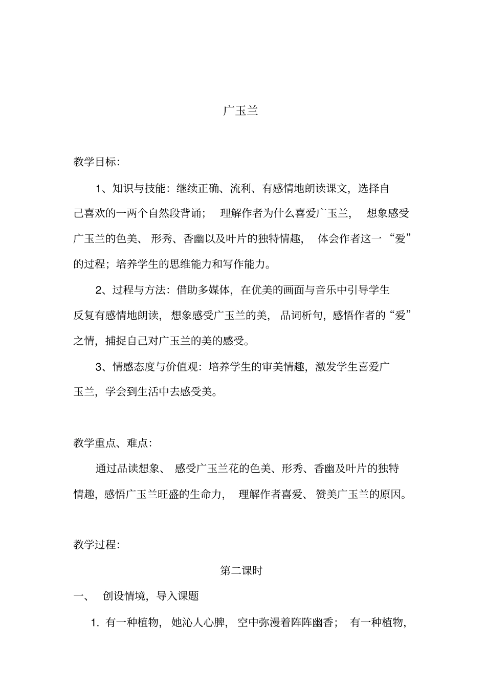 广玉兰教学设计薛筱舟分析_第2页