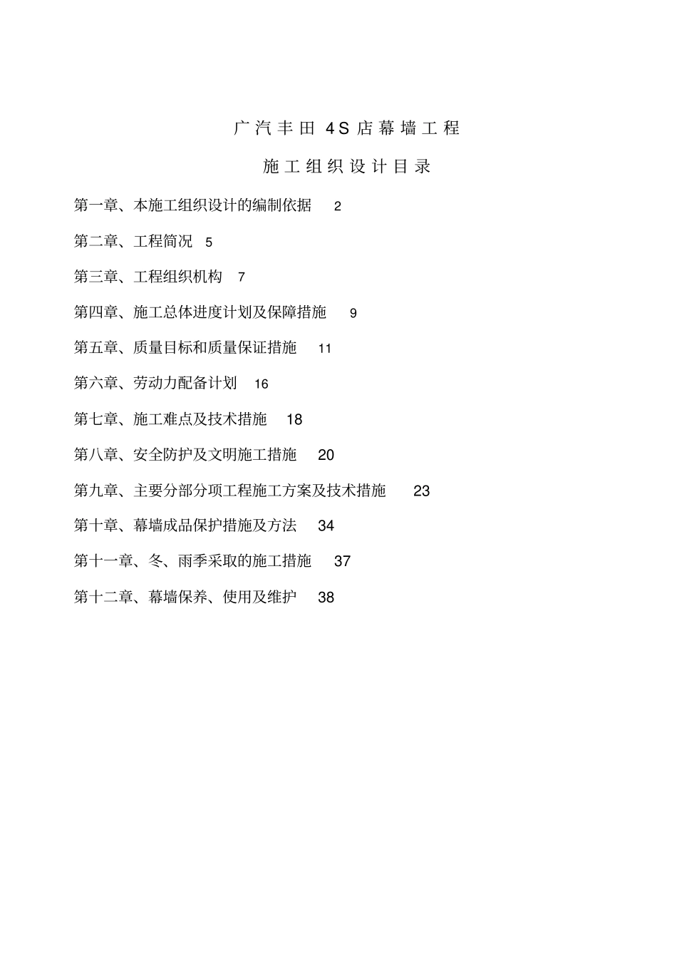 广汽丰田4S店幕墙工程施工组织技术方案_第1页