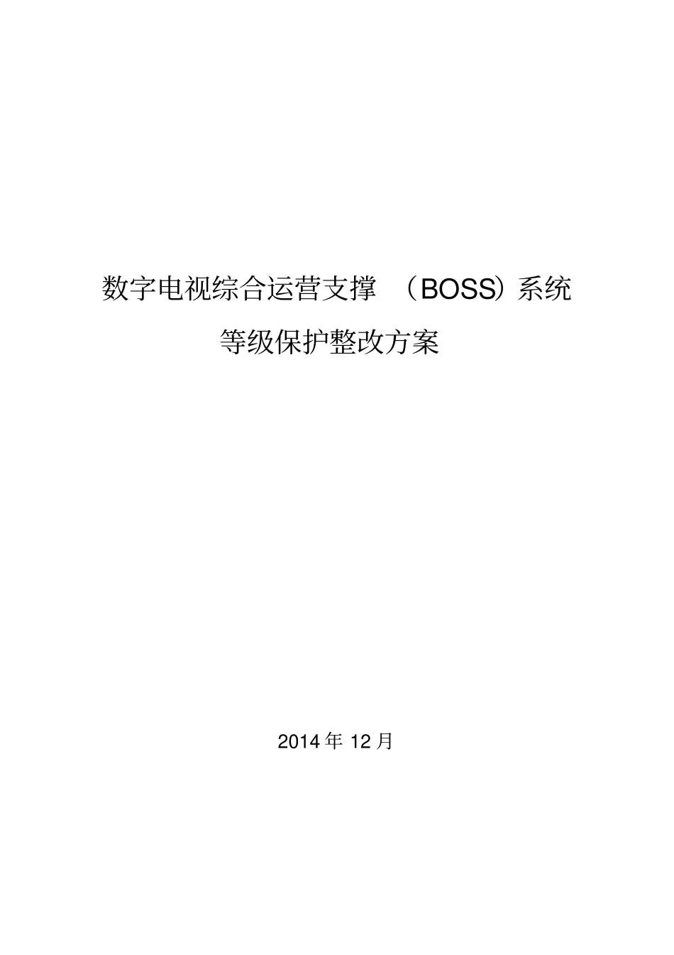 广电BOSS系统-等级保护测评整改方案_第1页