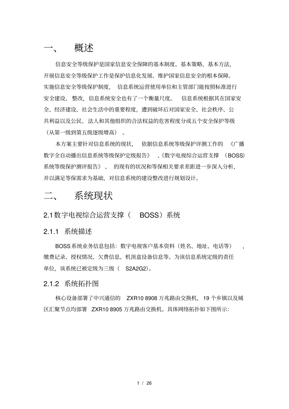 广电BOSS系统-等级保护测评整改方案_第3页