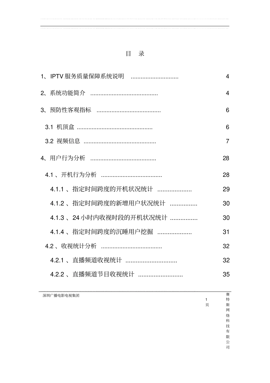 广电iptv质量监测平台测试方案书可行性研究报告_第1页