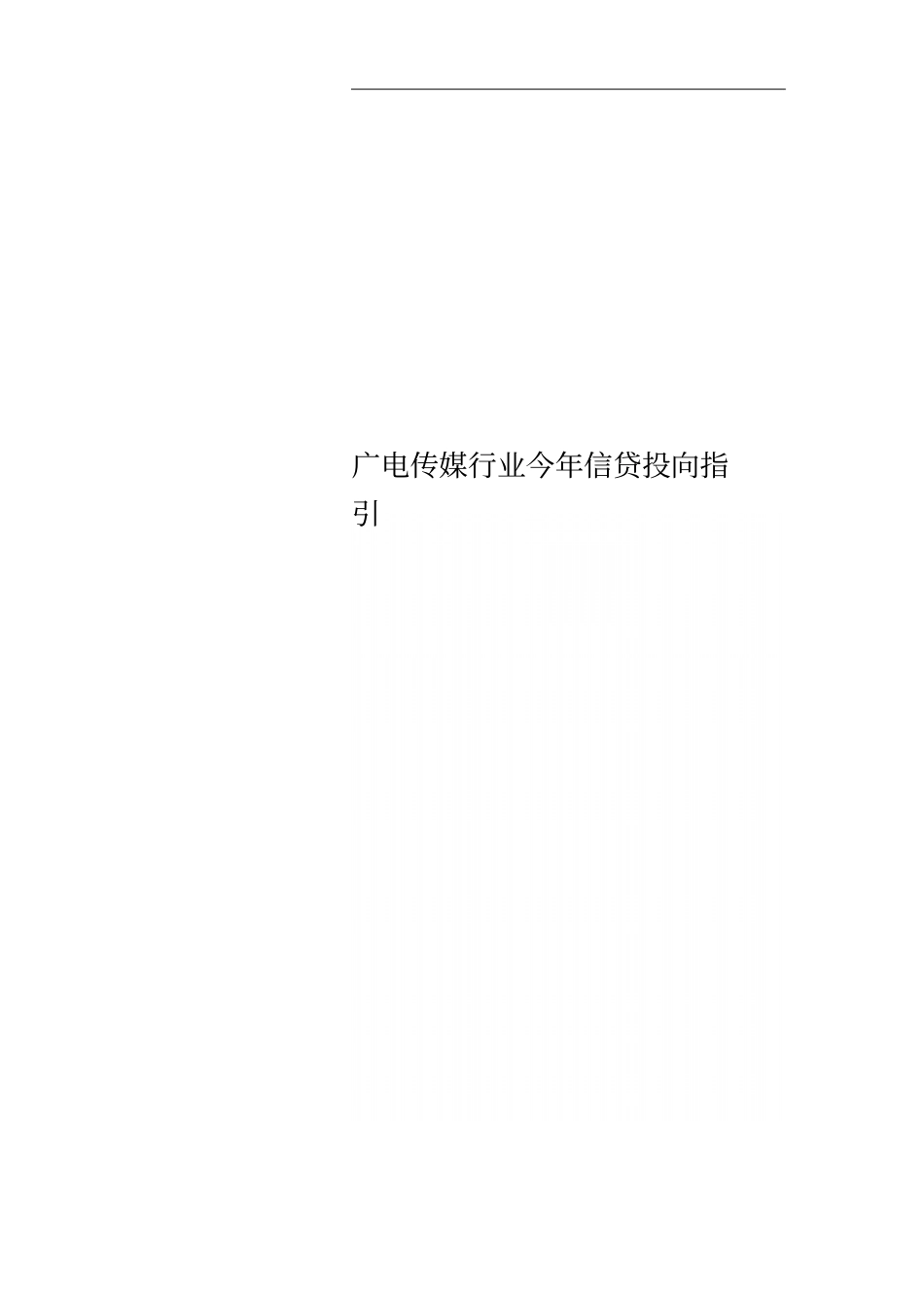 广电传媒行业今年信贷投向指引_第1页