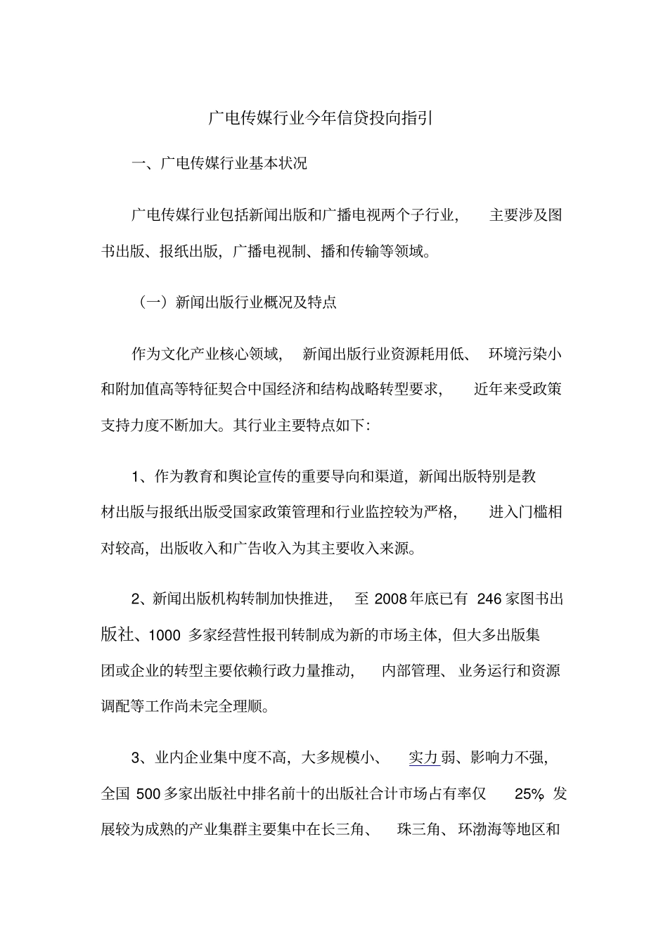 广电传媒行业今年信贷投向指引_第2页