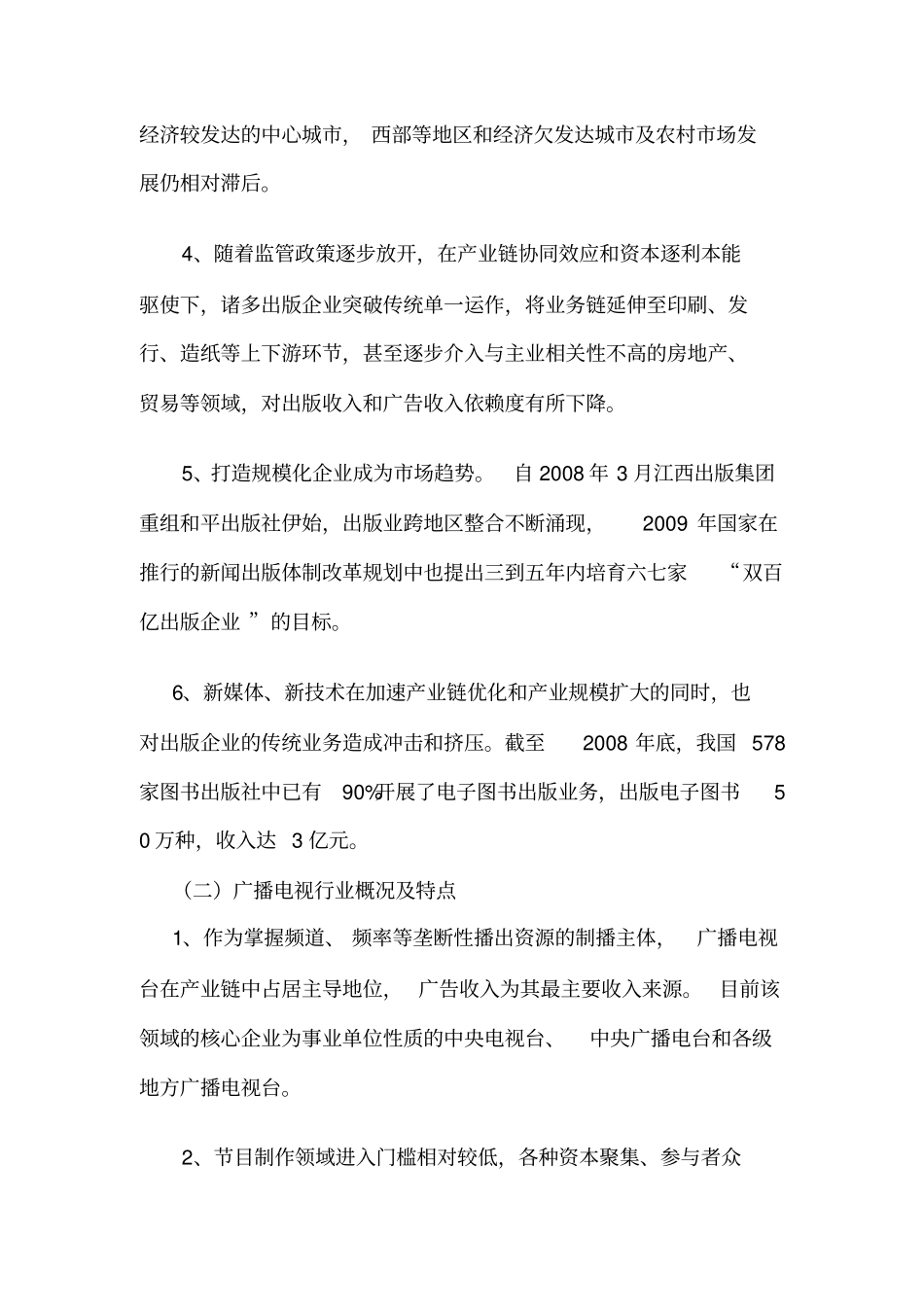 广电传媒行业今年信贷投向指引_第3页