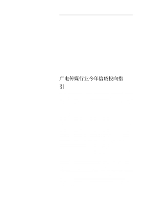 广电传媒行业今年信贷投向指引