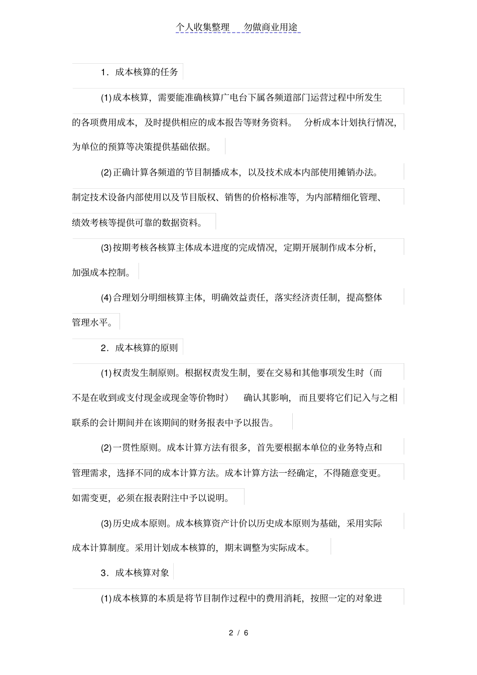 广电台实行内部成本核算思考_第2页