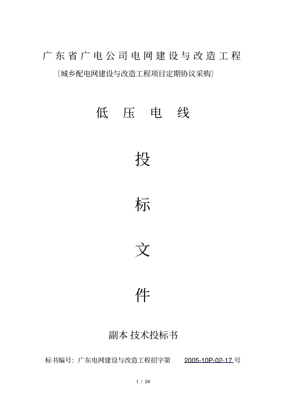 广电低压电线技术标_第1页