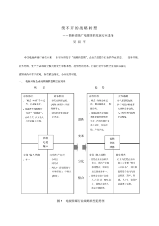 广电传媒战略转型与发展方向