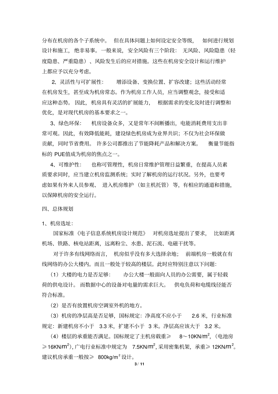 广电有线网络信息机房规划设计同名12867_第3页