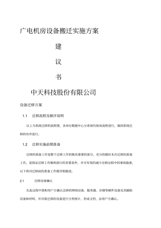 广电机房搬迁方案建议书
