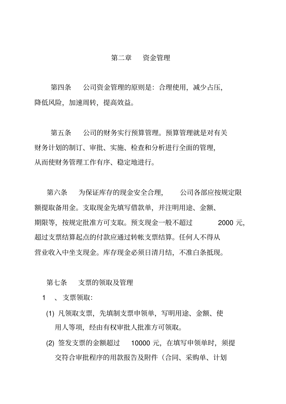 广电股份公司财务管理制度的规定_第2页