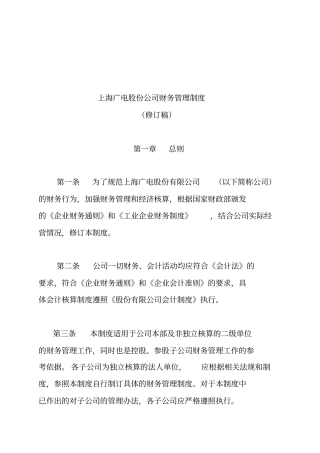 广电股份公司财务管理制度的规定