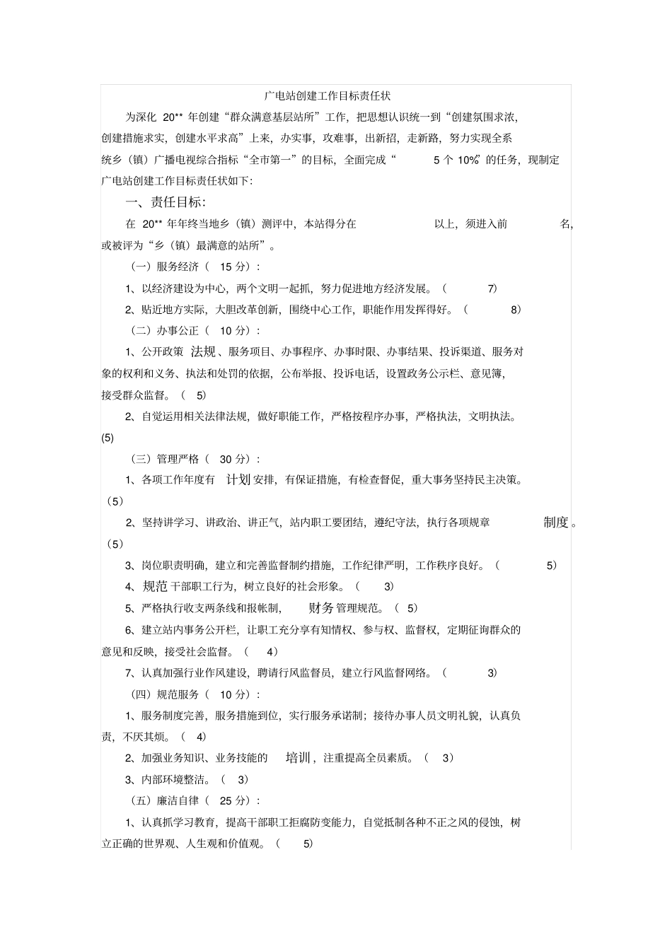 广电站创建工作目标责任状_第1页