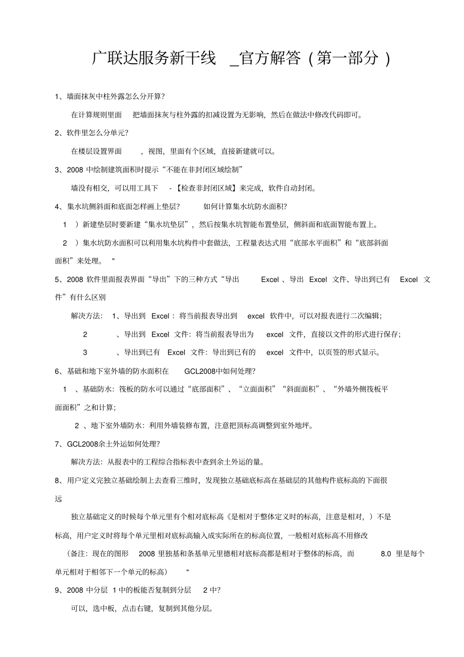 广联达-服务新干线-官方解答汇总_第1页