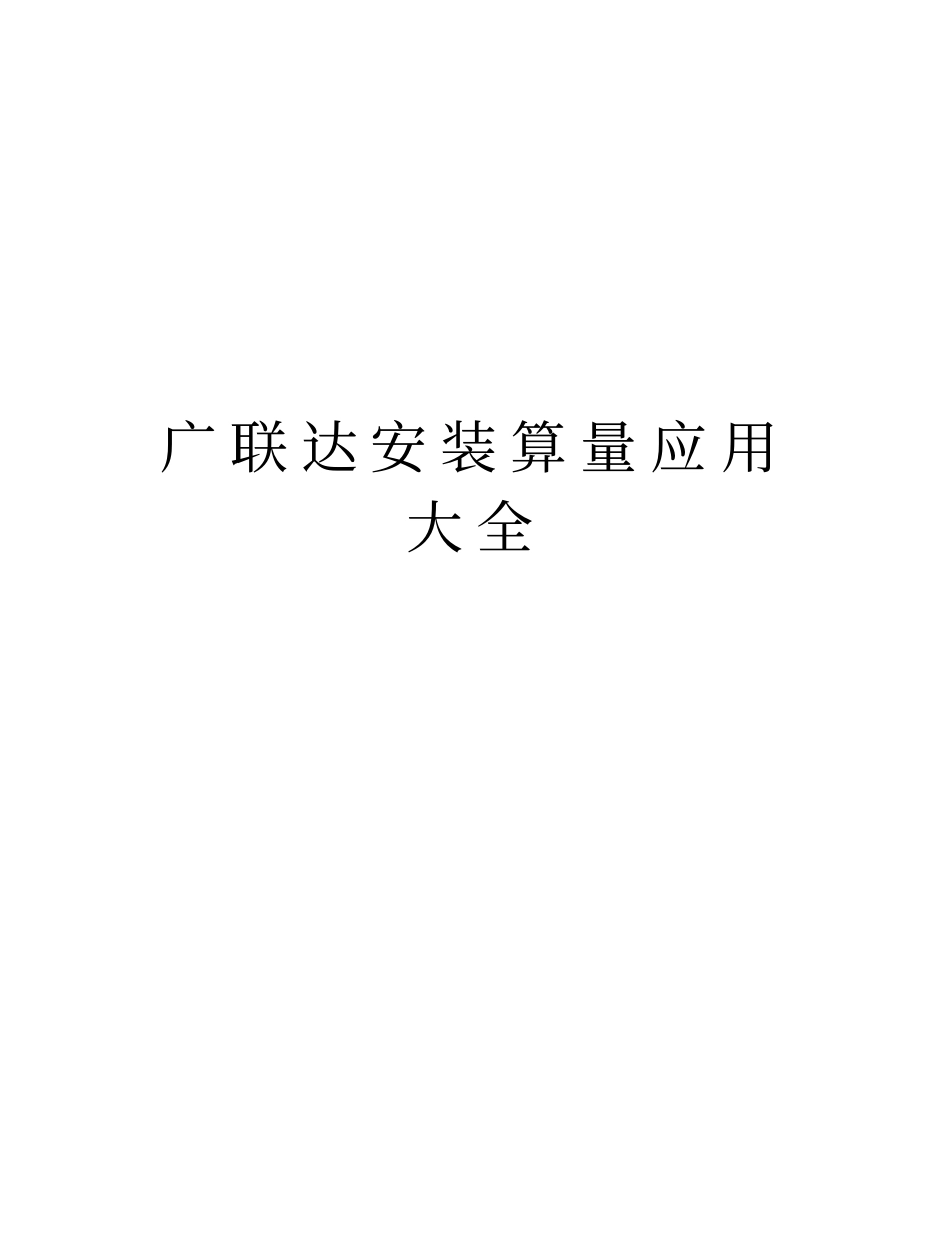 广联达安装算量应用大全教学提纲_第1页