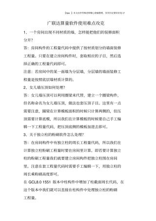 广联达算量软件使用难点攻克