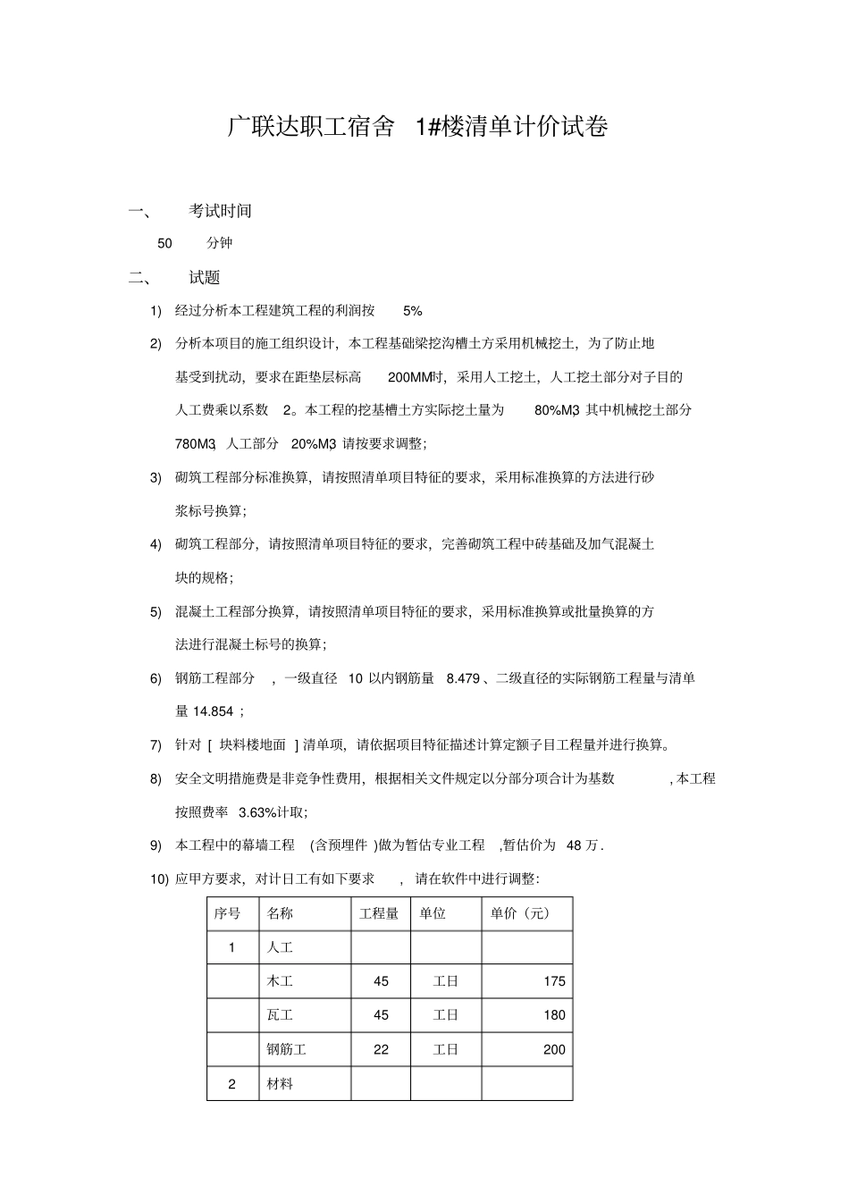 广联达职工宿舍1#楼计价_第1页