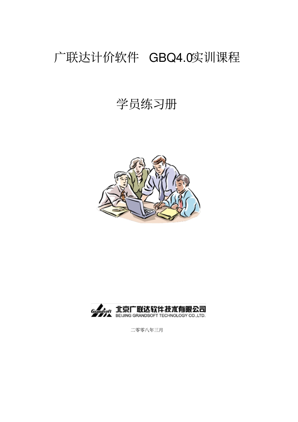 广联达计价GBQ0使用教程_第1页