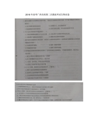 广西2018届高三生物第二次摸底考试试题