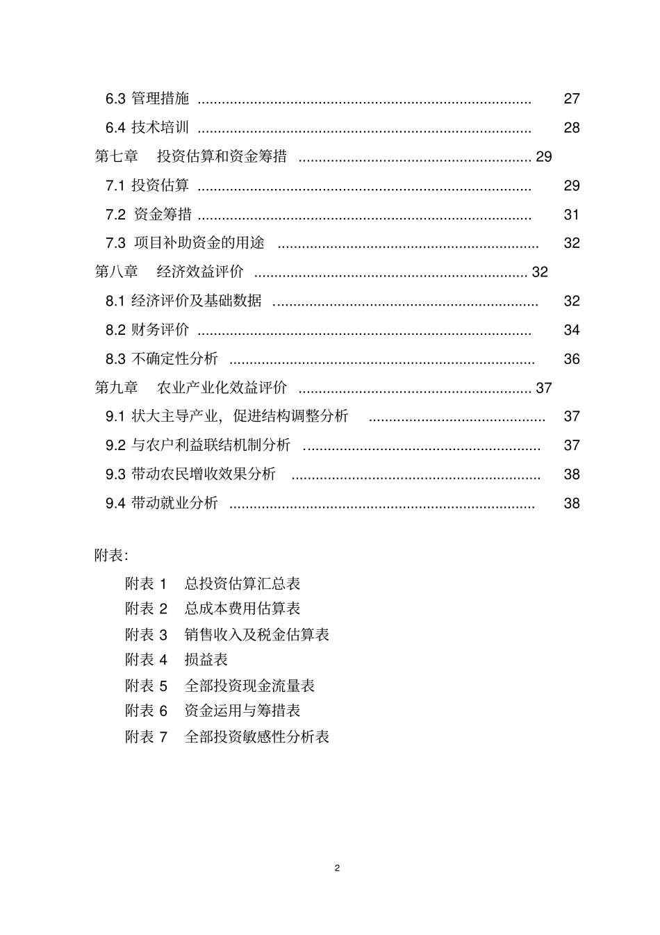 广萌500亩无公害蔬菜基地建设项目可行性研究报告_第2页