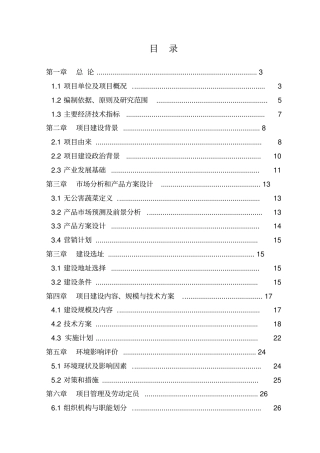 广萌500亩无公害蔬菜基地建设项目可行性研究报告