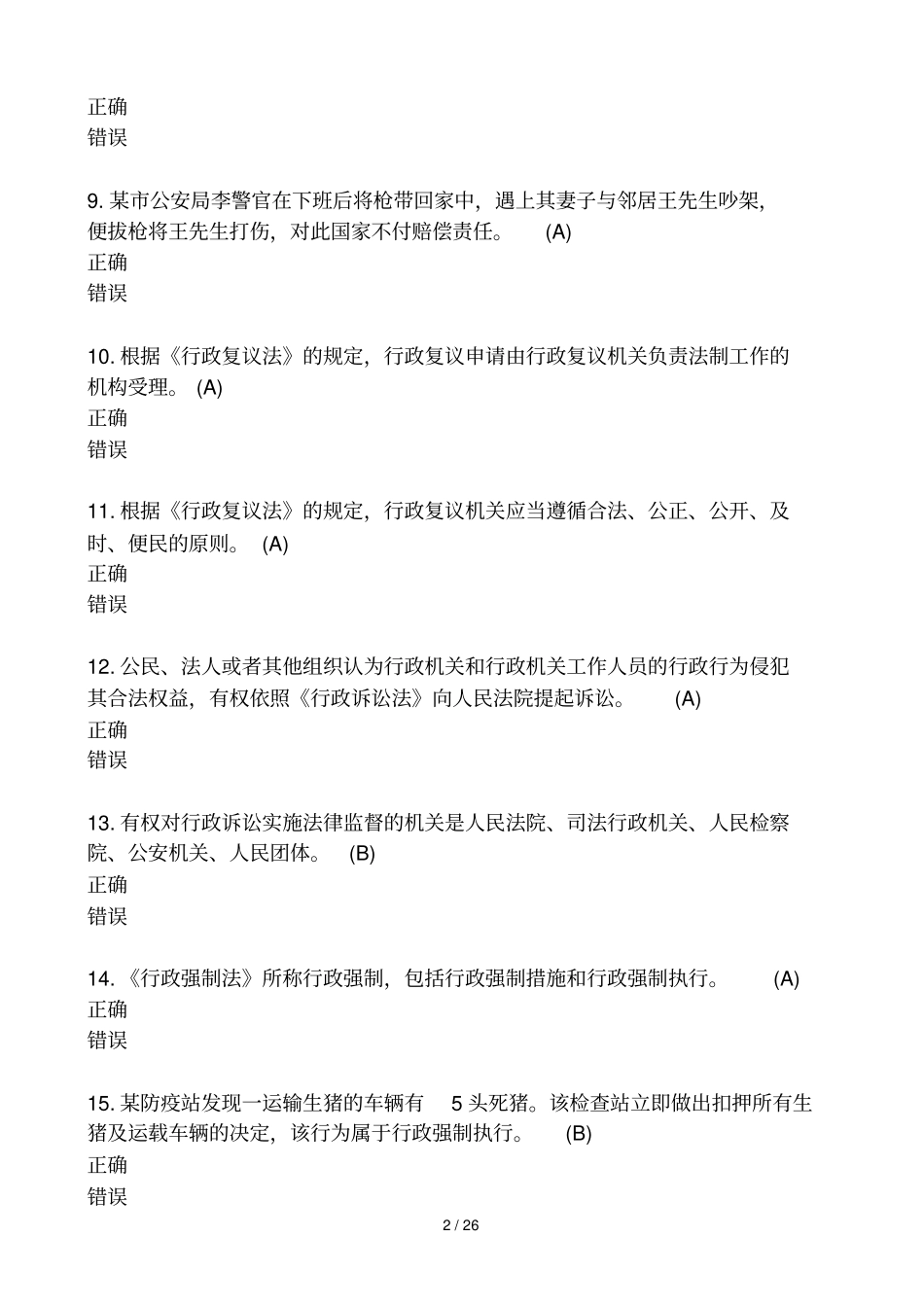 广西2017行政执法测验题库判断题188题_第2页