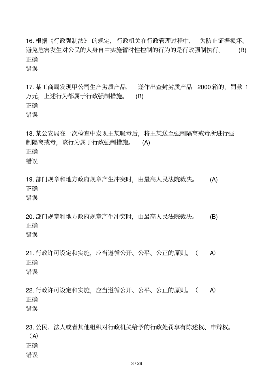 广西2017行政执法测验题库判断题188题_第3页