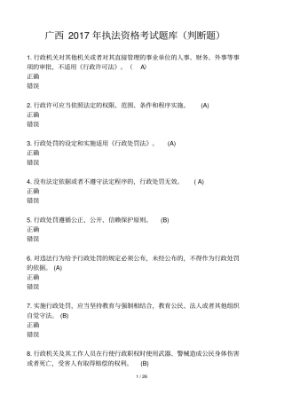 广西2017行政执法测验题库判断题188题