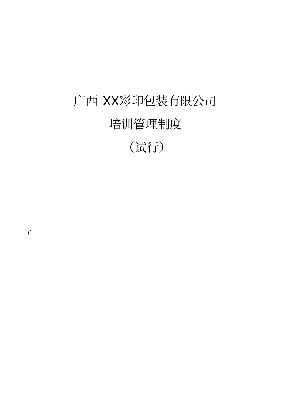 广西XX彩印包装有限公司培训管理制度_第1页