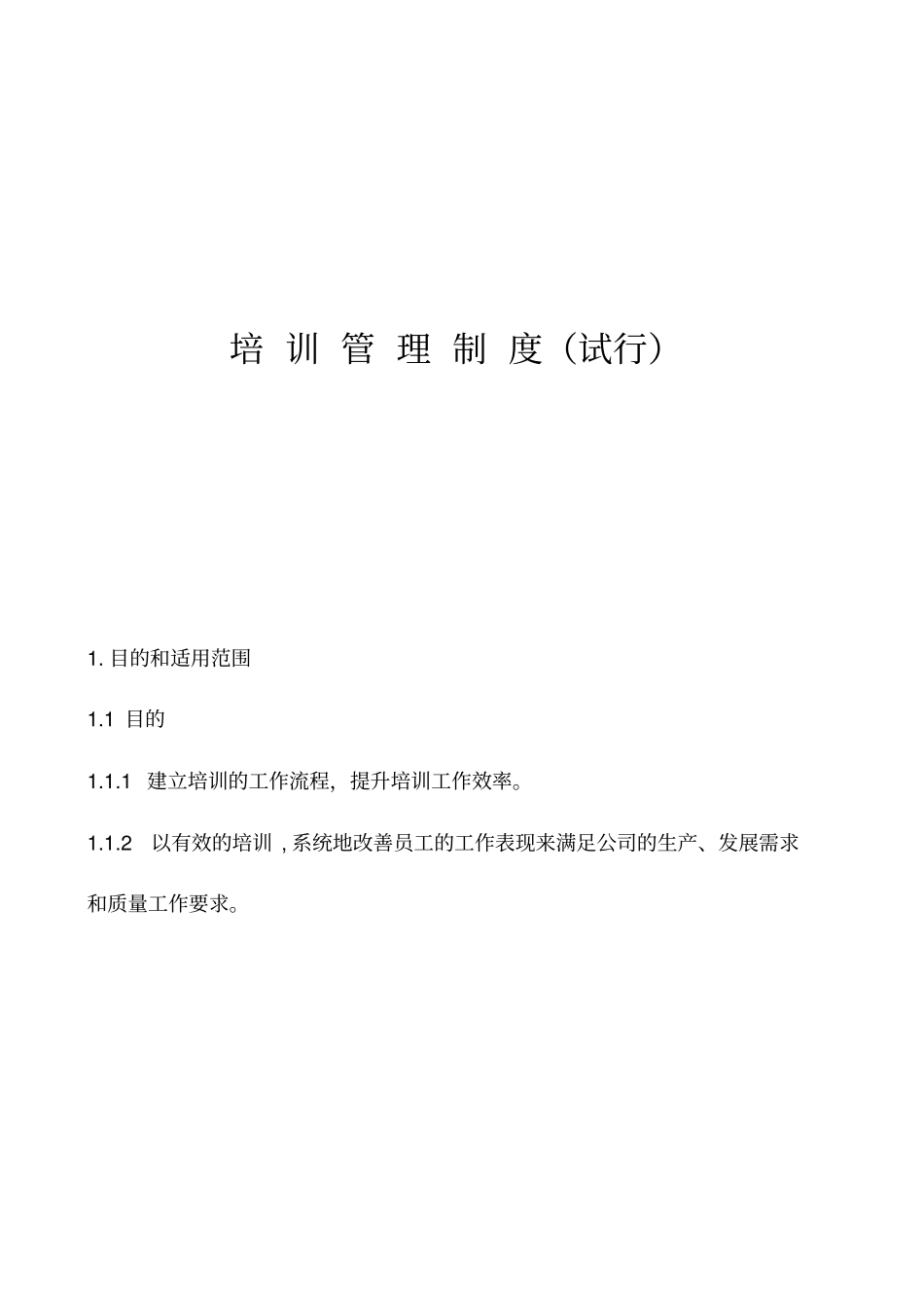 广西XX彩印包装有限公司培训管理制度_第2页