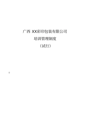 广西XX彩印包装有限公司培训管理制度