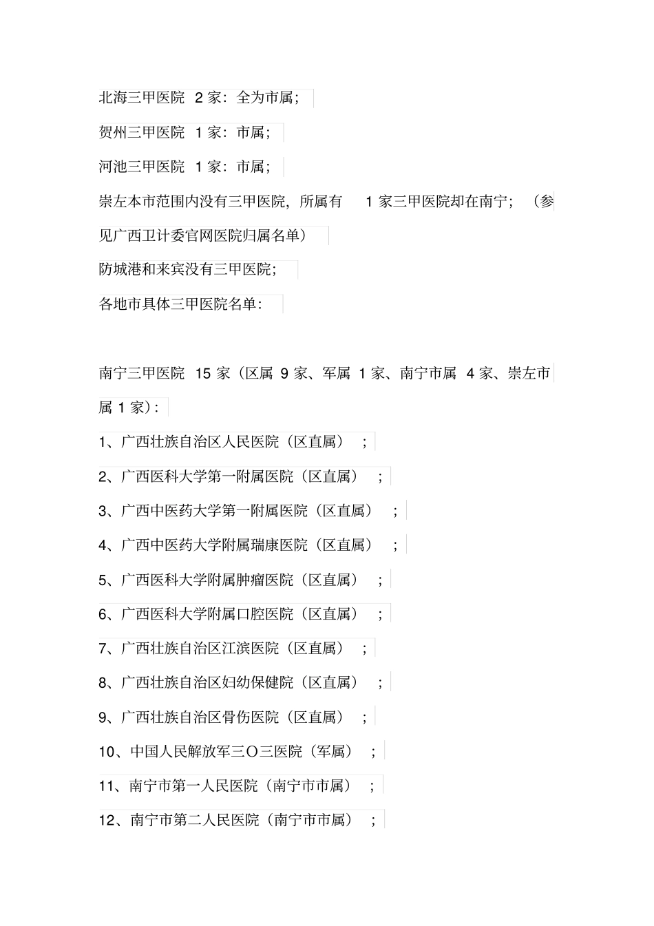广西三甲医院各地分布整理_第3页