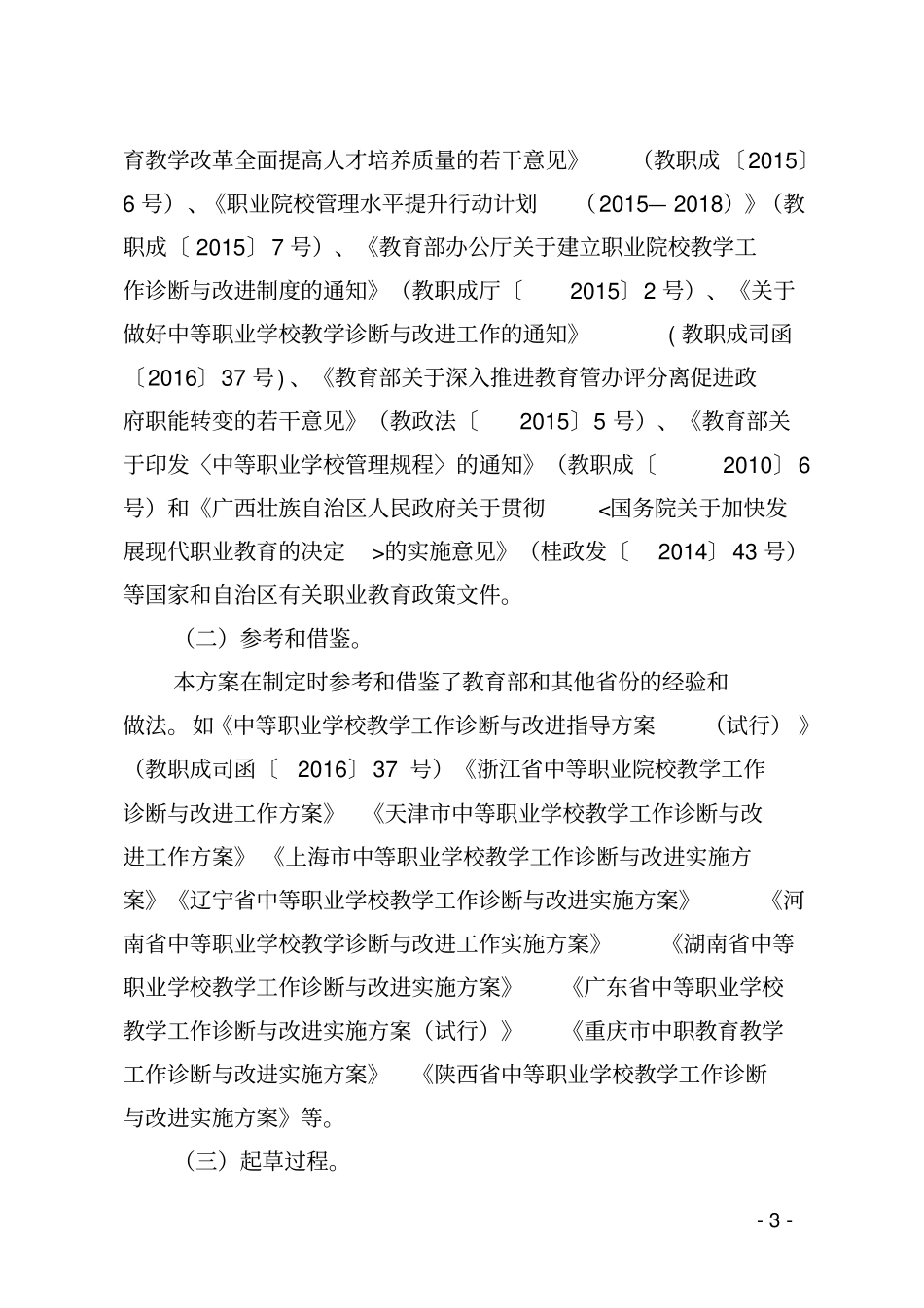 广西中等职业学校教学诊断与改进工作_第3页