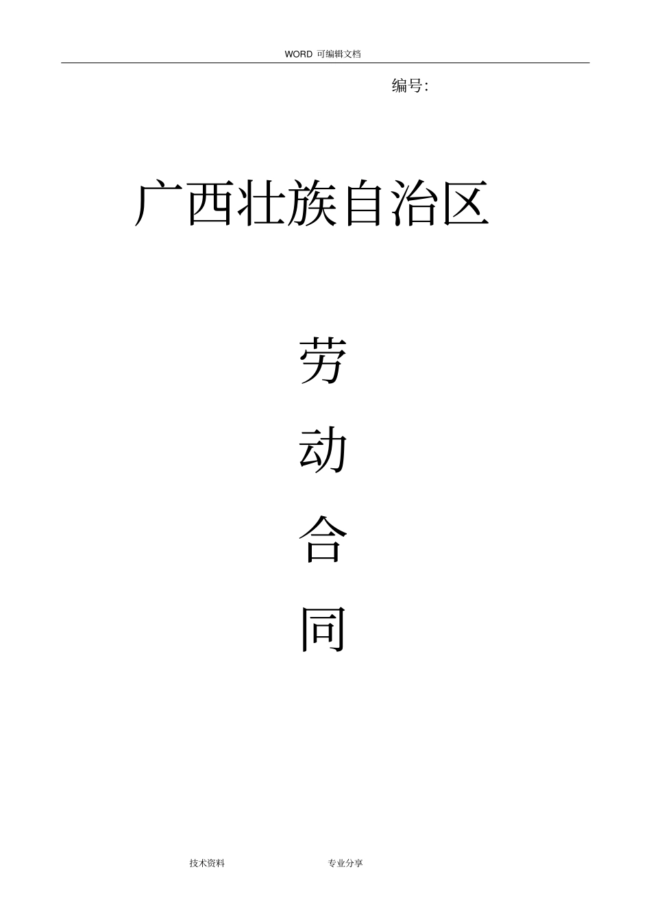 广西__劳动合同模板范本_第1页