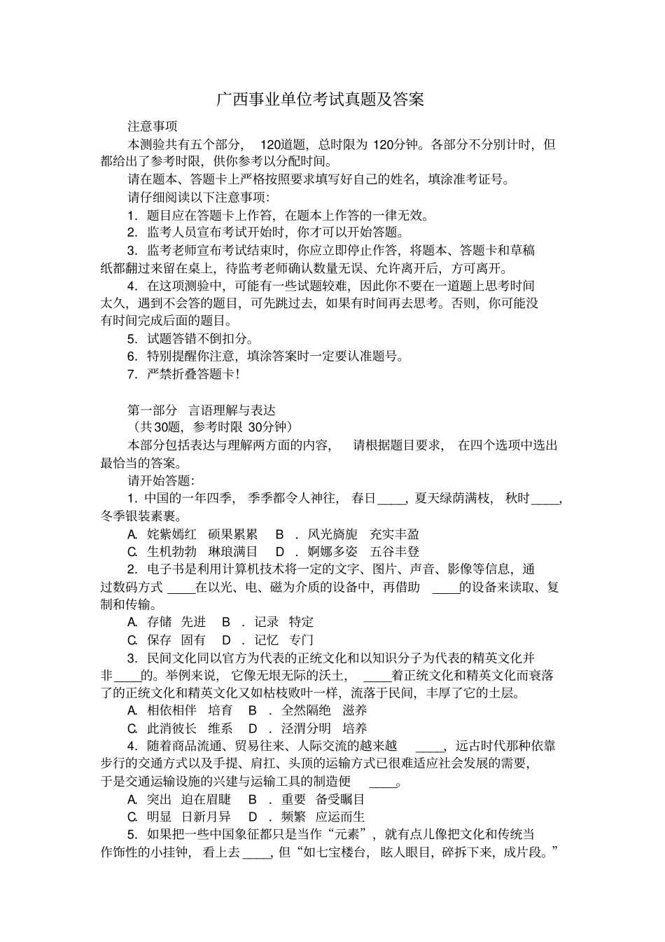 广西事业单位考试真题及答案精选_第1页