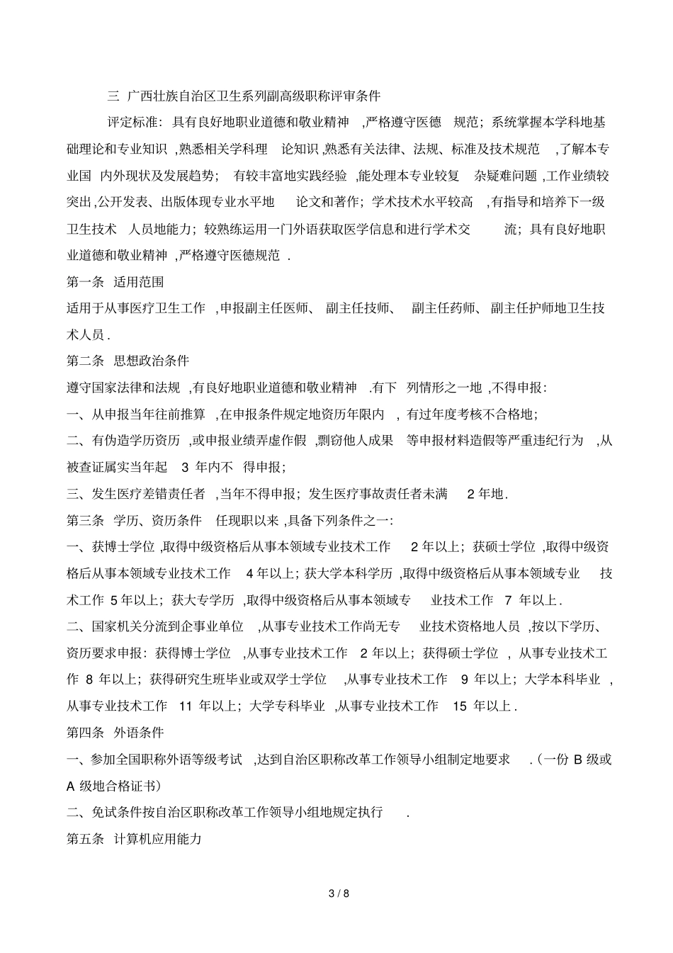 广西中西医结合应用专业副主任医师资格条件_第3页