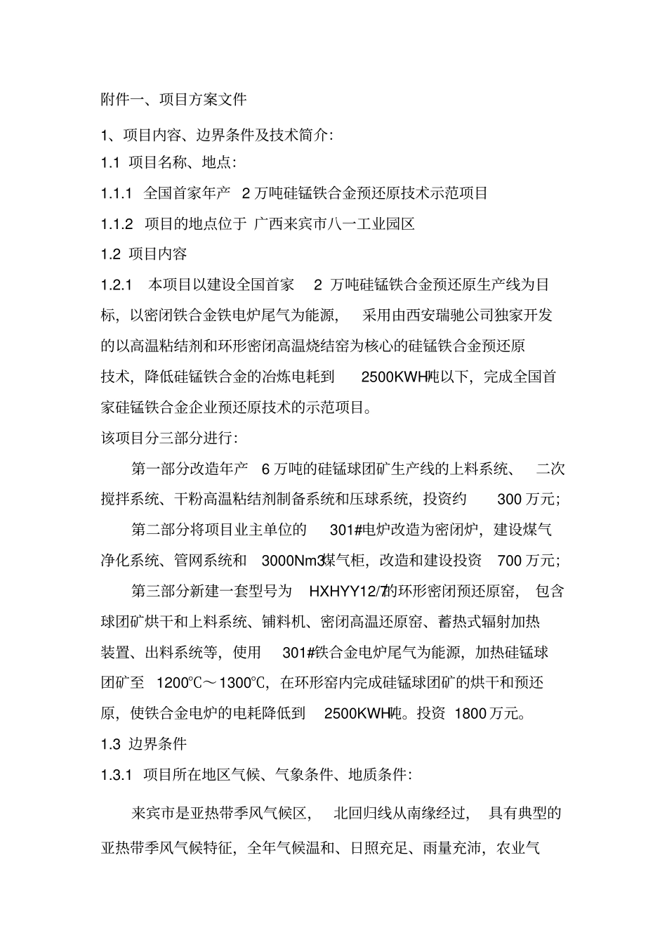 广西八一铁合金预还原合同资料_第1页