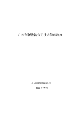 广西创新港湾公司技术管理制度