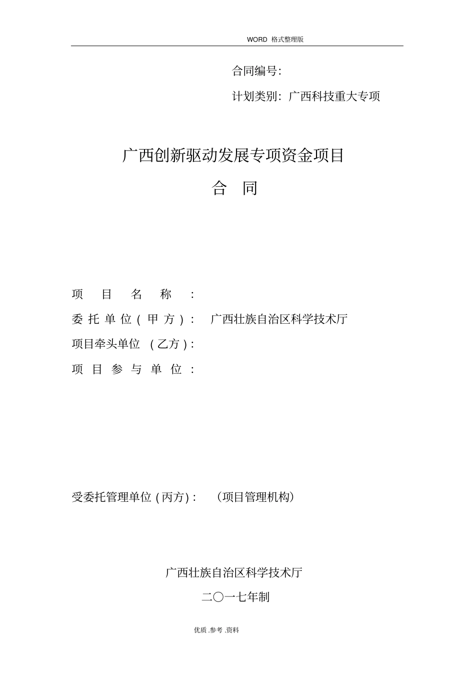 广西创新驱动发展专项资金项目合同模板_第1页